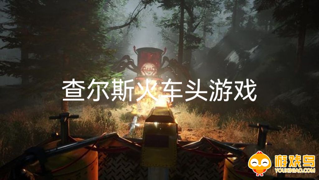查尔斯火车头游戏合集