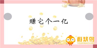 赚它个一亿游戏合集