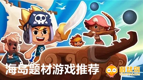 海岛题材游戏推荐