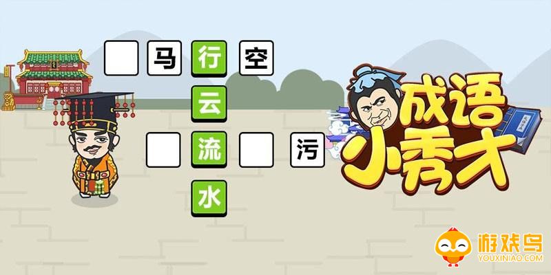 成语小游戏大全
