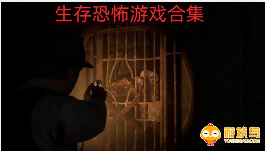 生存恐怖游戏合集