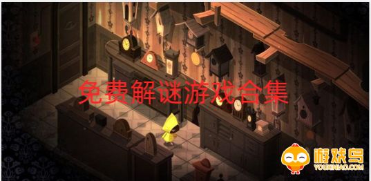 免费解谜游戏合集
