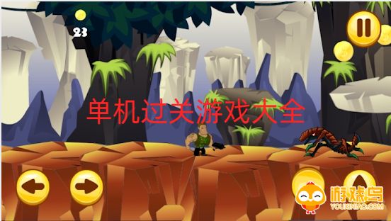 单机过关游戏大全