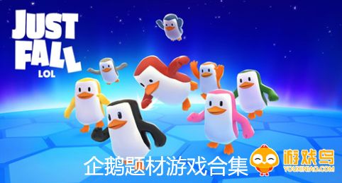 企鹅题材游戏合集