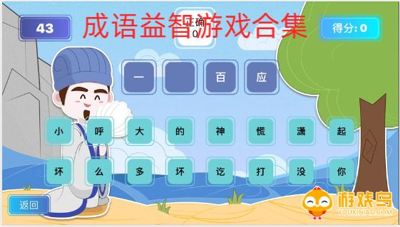 成语益智游戏合集