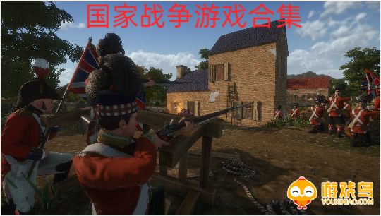 国家战争游戏合集