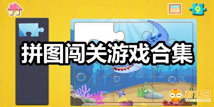 拼图闯关类游戏合集