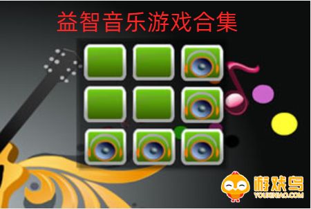 益智音乐游戏合集