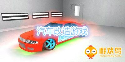 汽车改造游戏大全