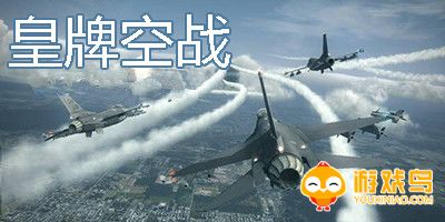 皇牌空战类游戏合集