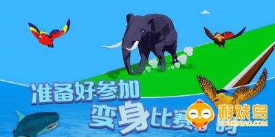 动物变身游戏大全