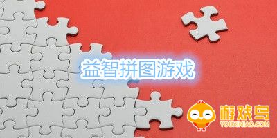 益智拼图游戏大全