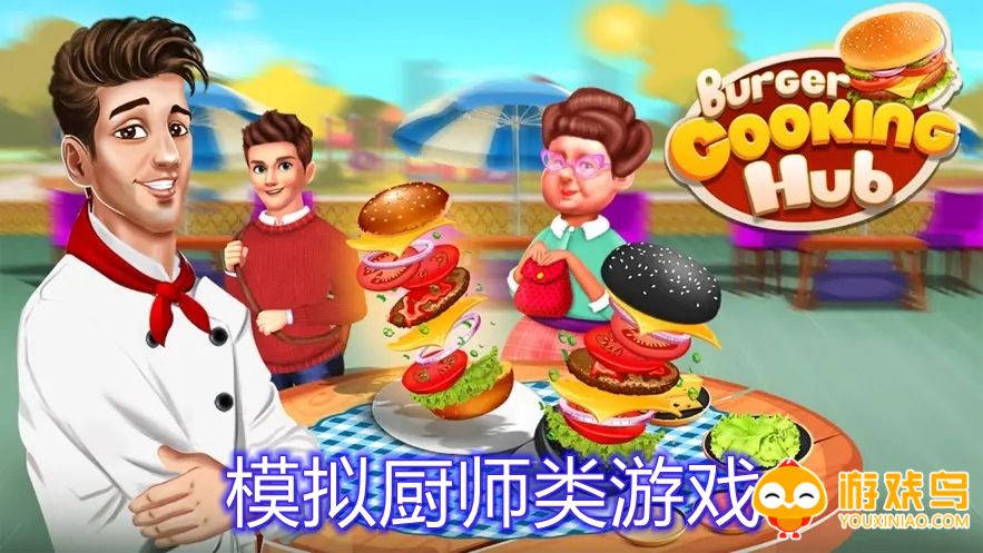 模拟厨师类游戏合集