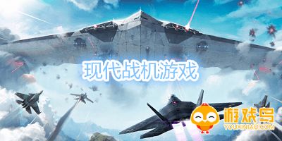 现代战机游戏大全