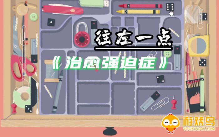 往左一点游戏合集