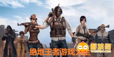绝地王者游戏大全