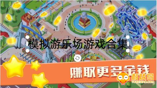 模拟游乐场的游戏合集