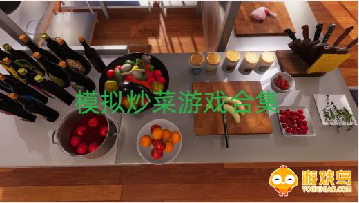 模拟炒菜游戏合集