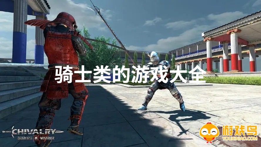 骑士类游戏的游戏大全