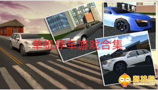 单机停车游戏合集