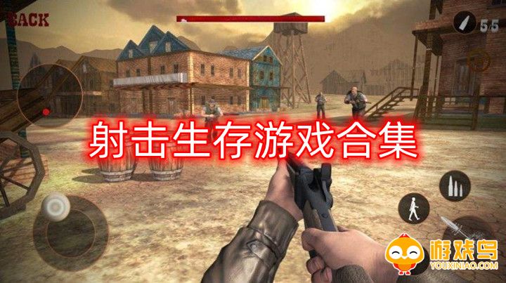 射击生存游戏合集
