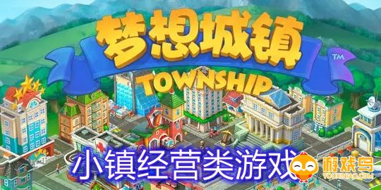 小镇经营类游戏合集