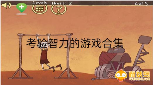考验智力的游戏合集