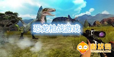 恐龙枪战游戏大全