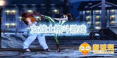 女战士格斗游戏合集
