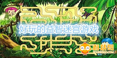 好玩的益智迷宫游戏合集