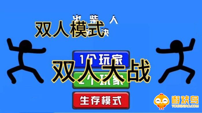 双人pk游戏合集