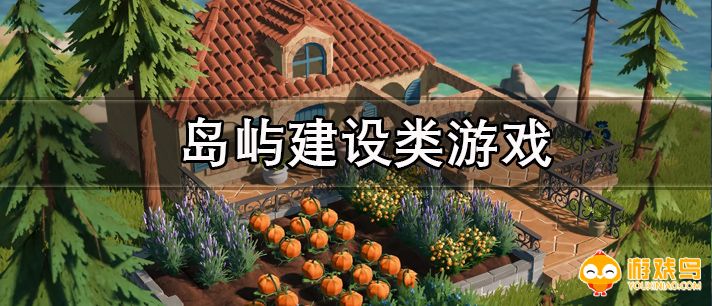 岛屿建设类游戏合集