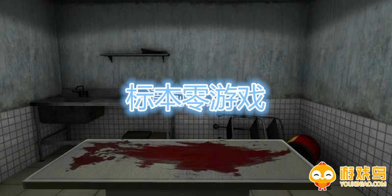 标本零游戏合集