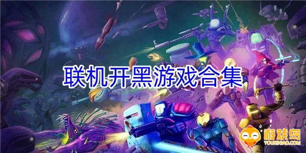 联机开黑游戏合集