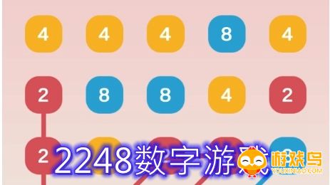 2248数字游戏合集