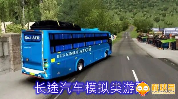 长途汽车模拟类游戏合集