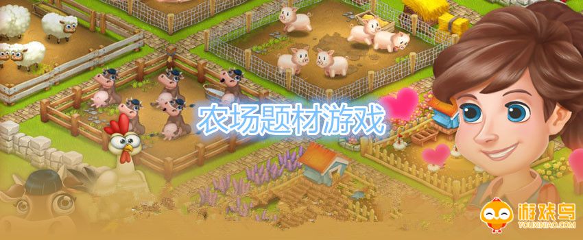 农场题材游戏大全