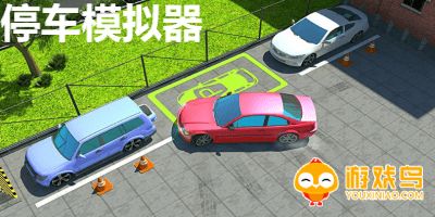 好玩的停车模拟器游戏合集
