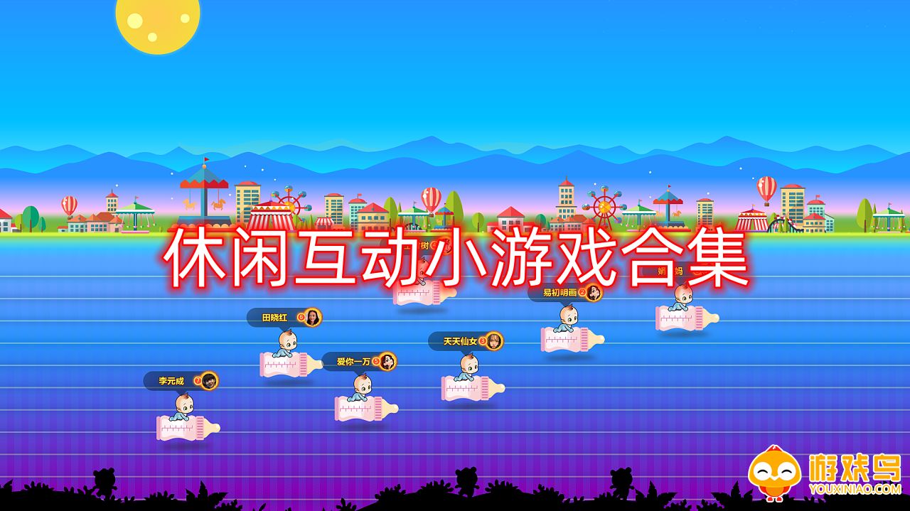 休闲互动小游戏合集