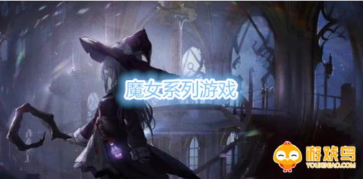 魔女系列游戏合集