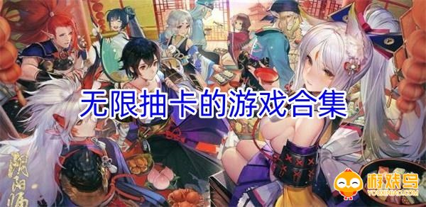 无限抽卡的游戏合集
