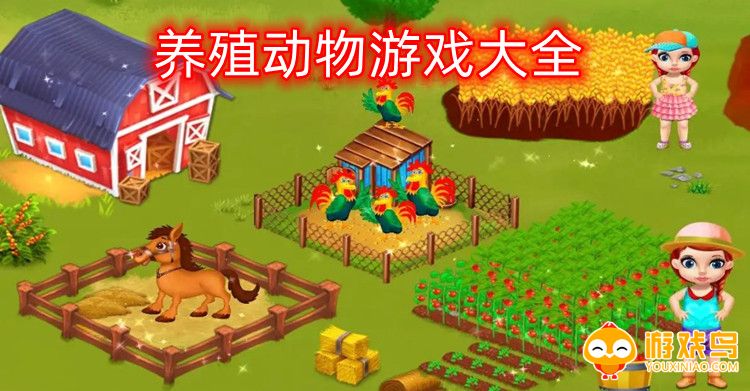 养殖动物游戏大全