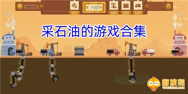 采石油的游戏合集