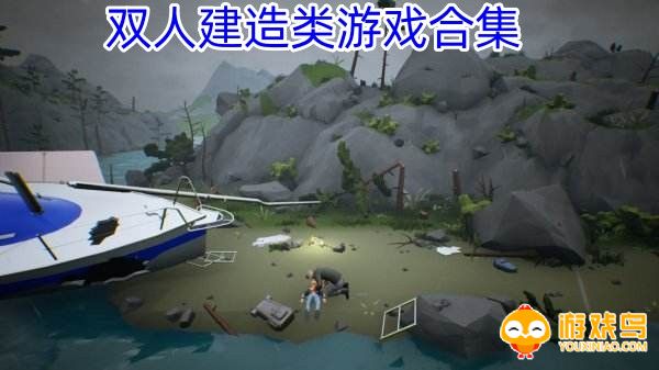 双人建造类游戏合集