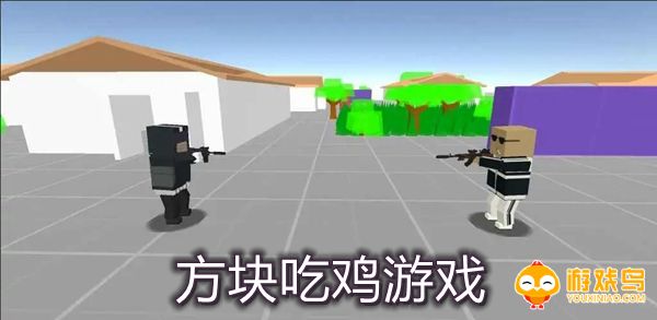 方块吃鸡游戏合集