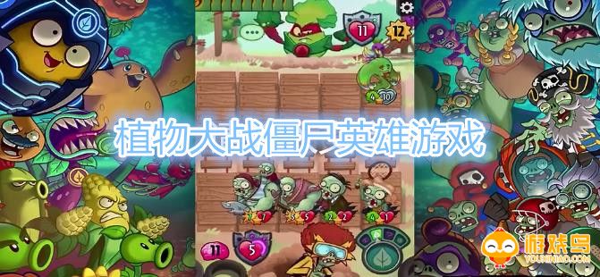 植物大战僵尸英雄游戏合集
