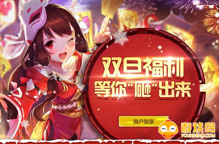 元旦版本游戏大全