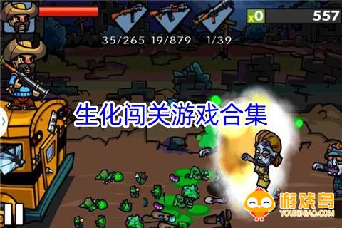 生化闯关游戏合集