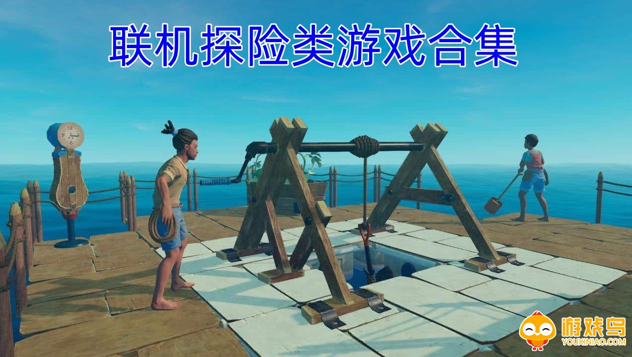 联机探险类游戏合集