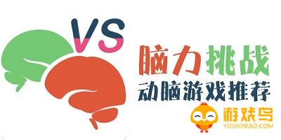 脑力挑战游戏大全
